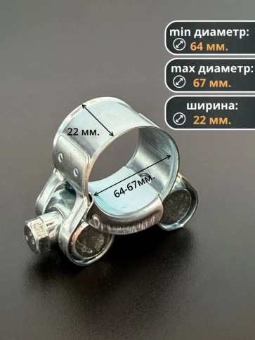 Хомут одноболтовый силовой металл 64-67 мм, 5 шт. фото 2
