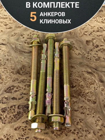 Анкер клиновой (5 шт.) фото 22