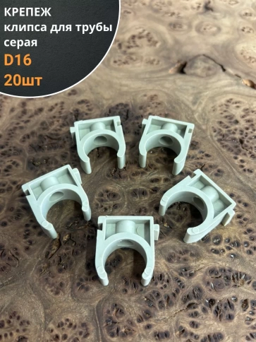Крепеж клипса для трубы d 16 серая, 20 шт. фото 1