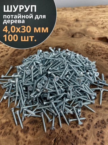 Шуруп потайной для дерева Б 4,0х30 БЦ фото 1