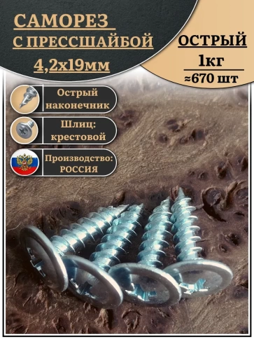 Саморез с прессшайбой острый, 4,2х19 ОЦ (Россия) 1 кг фото 1