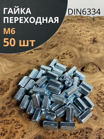 Гайка переходная М6 ОЦ DIN6334, 50 шт. фото 1