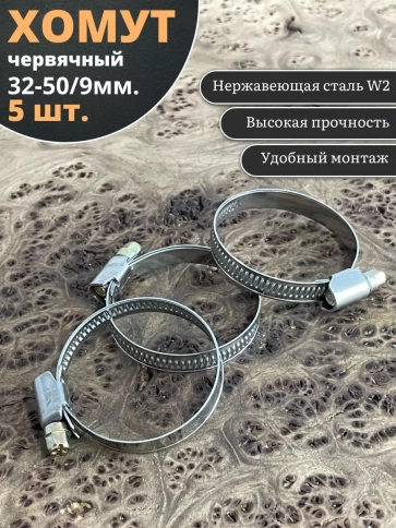 Хомут стяжка червячный 32-50/9 W2 нержавейка, 5 шт. фото 1
