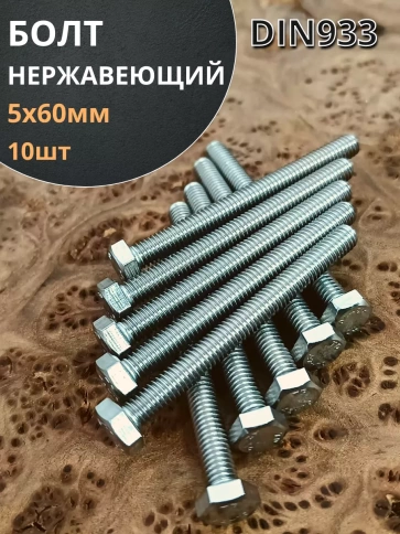 Болт нержавеющий 5х60 мм DIN933  10шт фото 1