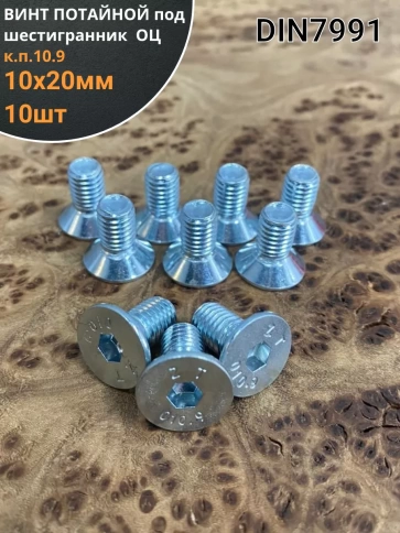 Винт потайной под шестигранник ОЦ М10х20 DIN7991к.п.10.9,10шт фото 1