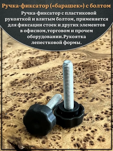 Ручка фиксатор барашек d 25 с болтом М8х40, 10 шт. фото 3
