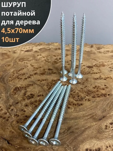Шуруп саморез потайной для дерева Б 4,5х70 БЦ, 10шт. фото 1