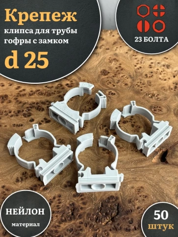 Крепеж клипса для трубы гофры с замком d 25 мм фото 4