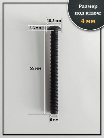 Винт чёрный М6х55 ISO 7380 под шестигранник к.п.10.9, 10 шт. фото 2