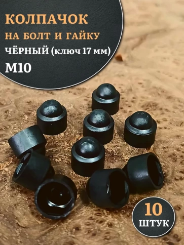 Колпачок на болт и гайку черный M10 (ключ 17 мм), 10 шт. фото 1