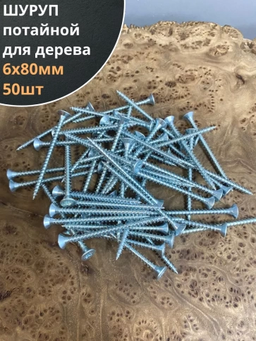 Шуруп саморез потайной для дерева Б 6х80 БЦ,50шт. фото 1