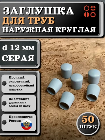 Заглушка для труб наружная круглая d 12 мм серая, 50 шт фото 1