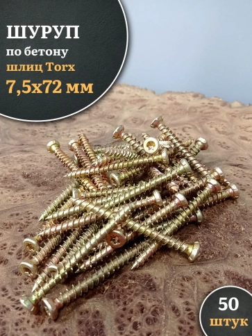 Шуруп по бетону Нагель 7,5х72 50 шт. фото 1
