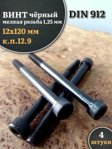 Винт мелкая резьба чёрный к.п.12.9 12х120х1,25 DIN912, 4 шт. фото 1
