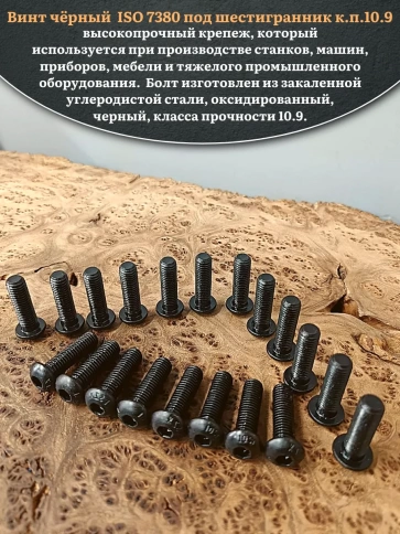 Винт чёрный М8х25 ISO 7380 под шестигранник к.п.10.9, 100 шт. фото 4