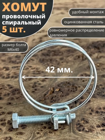 Хомут проволочный 42 мм спиральный металл ОЦ, 5 шт. фото 1