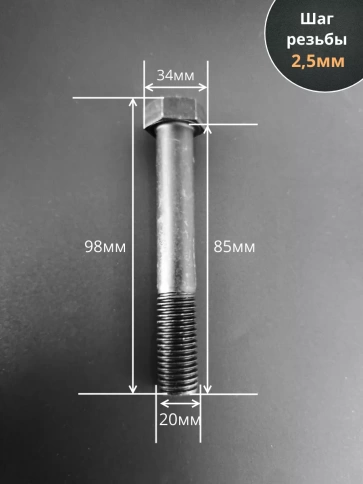 Болт высокопрочный черный М20х85 мм к.п.8.8 DIN931 (5 шт.) фото 2