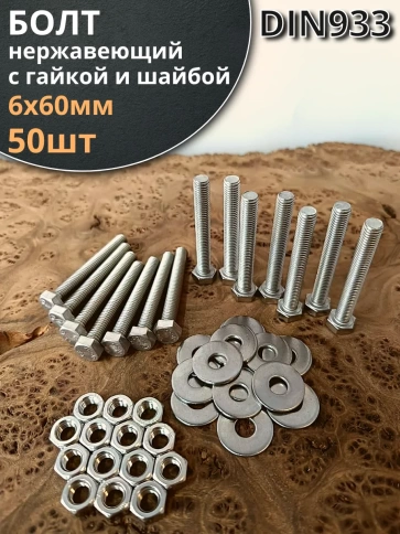 Болт нержавеющий 6х60 мм DIN933 с гайкой и шайбой, 50шт. фото 1