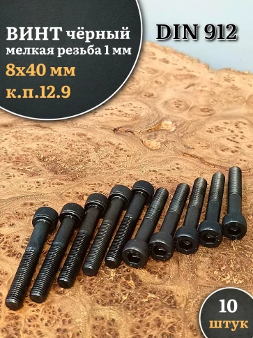 Винт мелкая резьба чёрный к.п.12.9 8х40х1  DIN912, 10 шт. фото 1