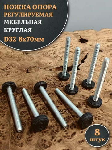 Ножка опора D32 М8х70 регулируемая мебельная круглая фото 5