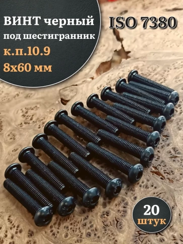 Винт чёрный М8х60 ISO 7380 под шестигранник к.п.10.9, 20 шт. фото 1
