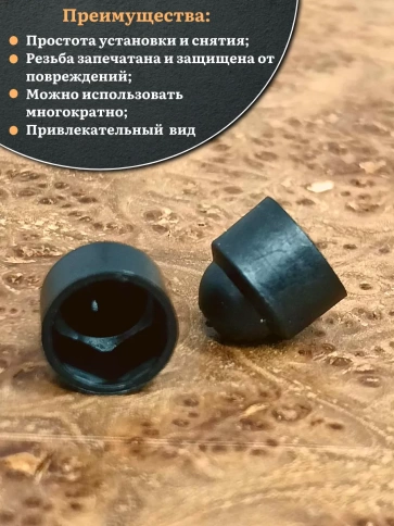Колпачок на болт и гайку черный M12 (ключ 19 мм), 30 шт. фото 4