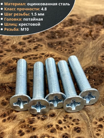 Винт потайной оцинкованный 10х50 DIN965, 10 шт. фото 3