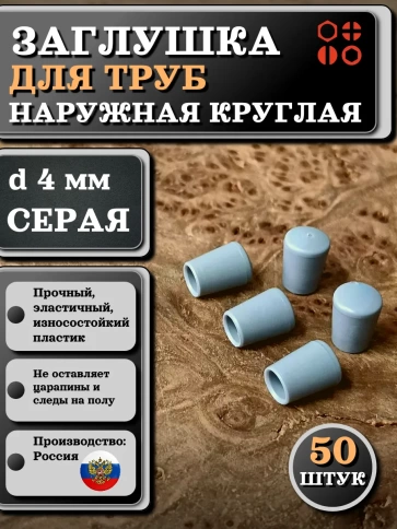 Заглушка для труб наружная круглая d 4 мм серая, 50 шт фото 1