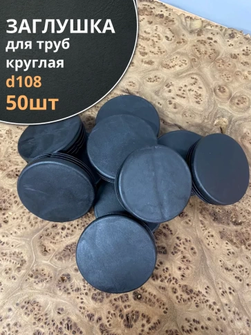 Заглушка для труб круглая d 108 мм черная фото 6