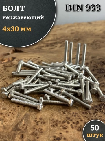 Болт нержавеющий 4х30 мм DIN933, 50 шт. фото 1