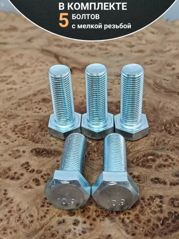 Болт М14х1,5х30 мелкая резьба к.п.10.9 ОЦ DIN961, 5 шт. фото 4