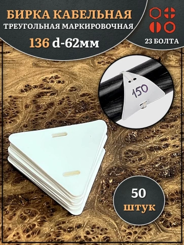 Бирка кабельная треугольная 136( d 62 мм) маркировочная, 50 шт. фото 1