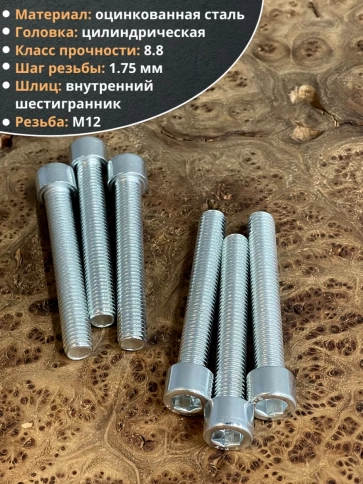 Винт под шестигранник ПР 12х45 мм ОЦ к.п.8.8 DIN912, 10 шт. фото 3
