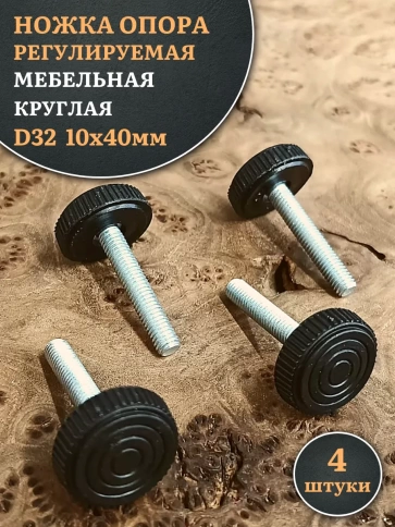 Ножка опора D32 М10х40 регулируемая мебельная круглая 4 шт фото 1