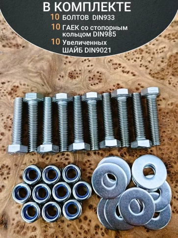 Болт нержавеющий 8х30 мм DIN933 со стоп гайкой и шайбой,10шт фото 4
