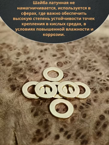 Шайба М4 латунная  DIN125,10 шт фото 3