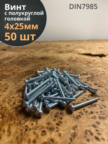 Винт с полукруглой головкой М4х25 ОЦ DIN7985 ,  50 шт. фото 1