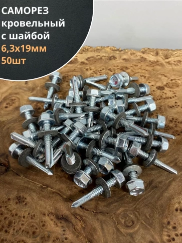 Саморез кровельный 6,3х19 мм с шайбой (под сверло),ОЦ 50шт. фото 1