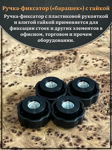 Ручка фиксатор барашек d 25 с гайкой М5, 4 шт. фото 3