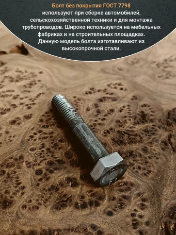 Болт без покрытия 10х70 мм ГОСТ 7798, 10 шт. фото 4