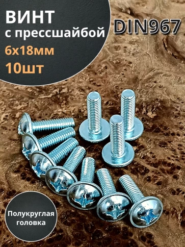 Винт с прессшайбой М6х18 полукруглая головка DIN967, 10 шт. фото 1