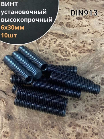 Винт установочный М6х30 мм к.п12.9 DIN913 ( гужон) 10шт фото 1