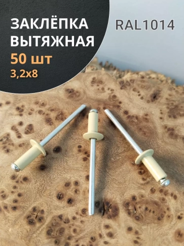 Заклепка вытяжная М3,2х8 алюминий RAL1014(бежевая),50 шт. фото 1