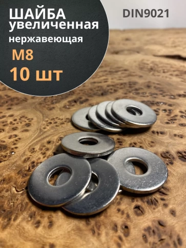 Шайба увеличенная нержавеющая М8 DIN 9021 А2,  10 шт. фото 1