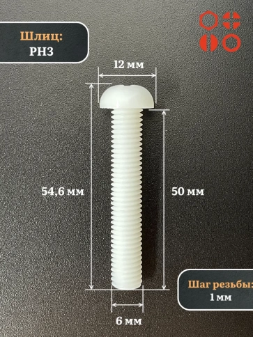 Винт полиамидный 6х50 мм DIN7985 (пластик), 10 шт. фото 2