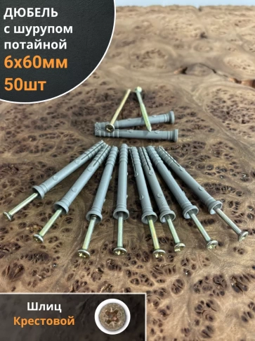 Дюбель с шурупом потайной 6х60 , 50 шт. фото 1