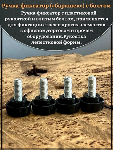 Ручка фиксатор барашек d 25 с болтом М8х20, 2 шт. фото 3