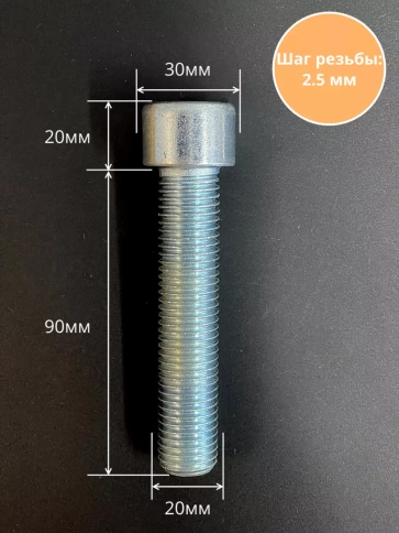 Винт под шестигранник ПР 20х90 мм ОЦ к.п.8.8 DIN912, 2 шт. фото 2