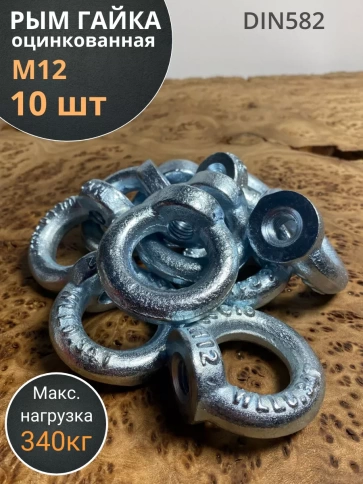 Рым гайка М12 оцинкованная DIN582, 10 шт. фото 1