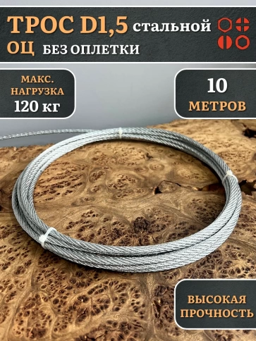 Трос стальной d1,5 оцинкованный без оплетки, 10 метров фото 3
